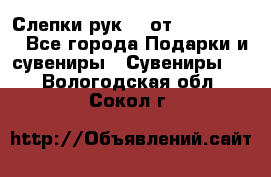 Слепки рук 3D от Arthouse3D - Все города Подарки и сувениры » Сувениры   . Вологодская обл.,Сокол г.